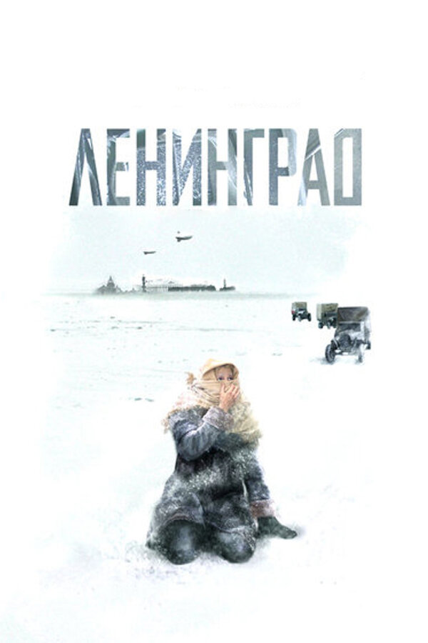 Ленинград - постер сериала